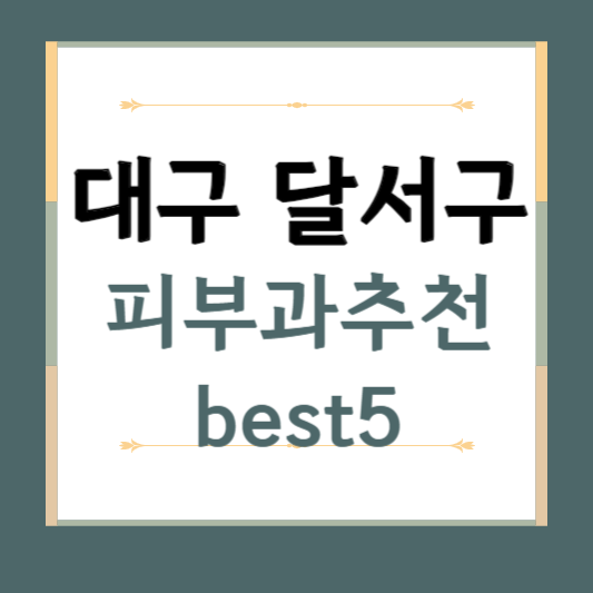대구 달서구 피부과 추천 BEST5 ❘ 전문의, 필러, 보톡스, 기미, 여드름, 후기 ❘ 잘하는 곳