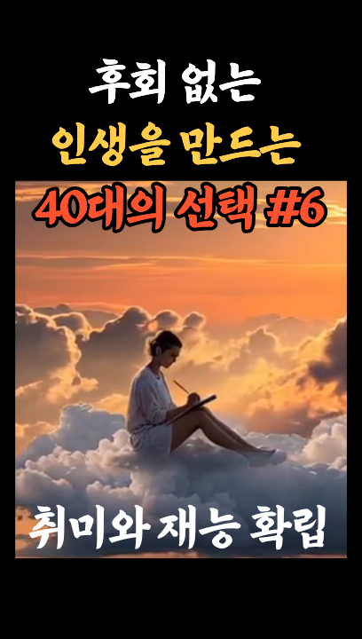 [40대 인생 후회 제로 #6] 취미와 재능 &ndash; 인생의 두 번째 날개 : 코시팅(KST)