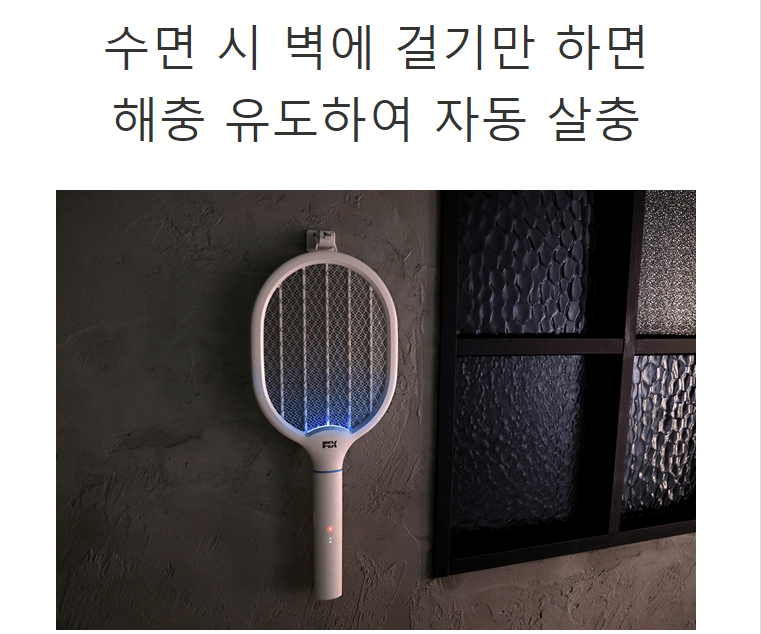 전기파리모기채 픽스트랩