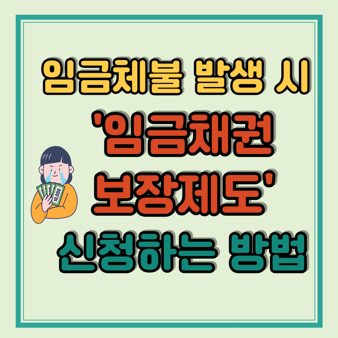 임금체불 발생 시 임금채권보장제도 신청하는 방법
