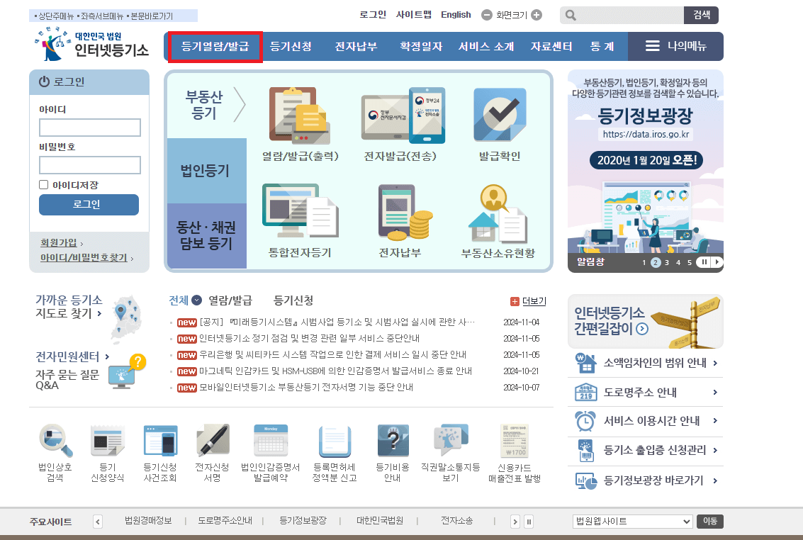법인등기부등본 인터넷 발급 방법