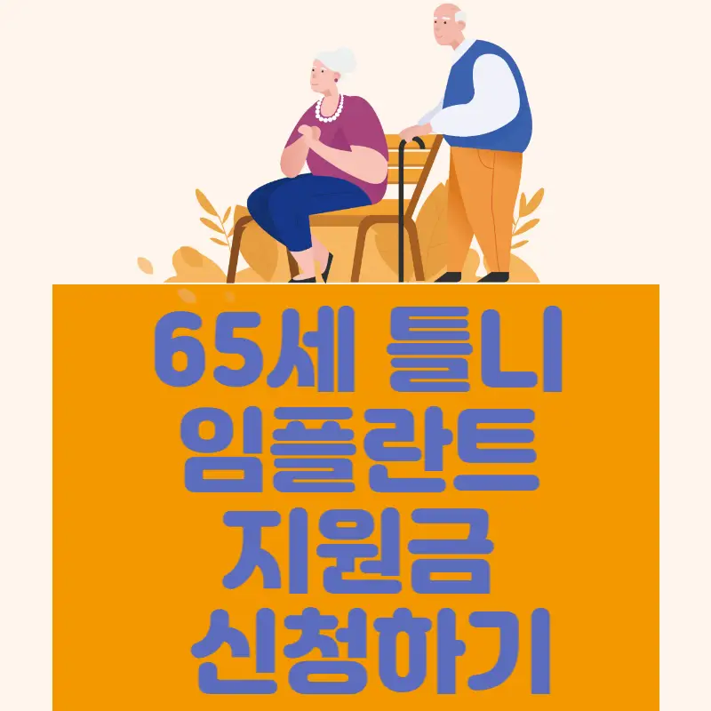 65세 틀니 임플란트 지원금 신청하기