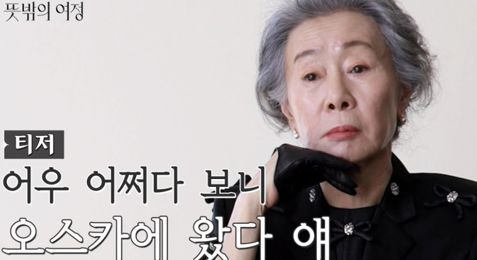 뜻밖의 여정 첫방 윤여정 이서진 관전포인트