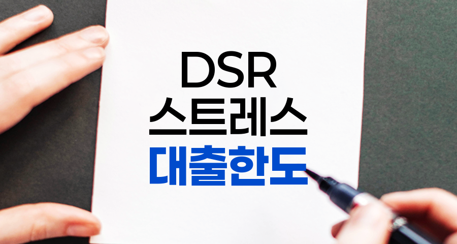 DSR 계산 방법 및 스트레스 DSR 제도 상세 설명