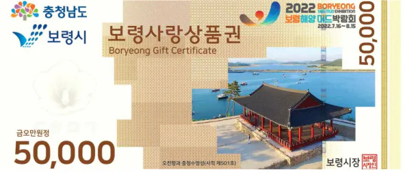 보령사랑상품권-5만원권