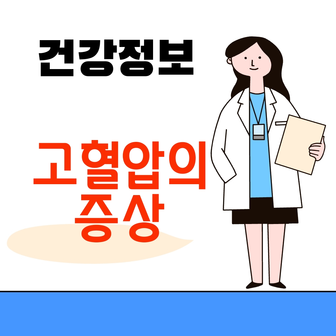 고혈압의 증상