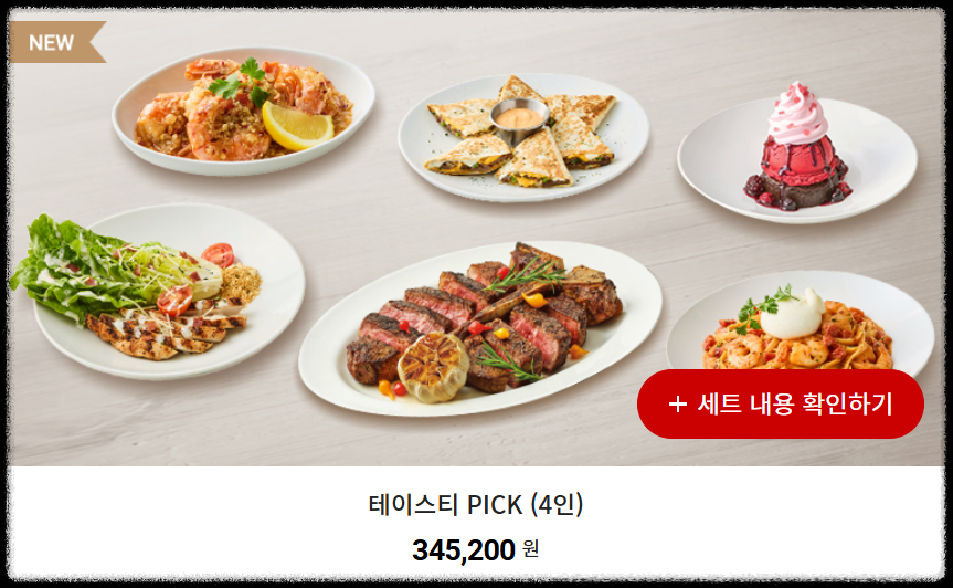 아웃백스테이크하우스 세트 메뉴 3 (출처: 아웃백스테이크하우스 홀피)