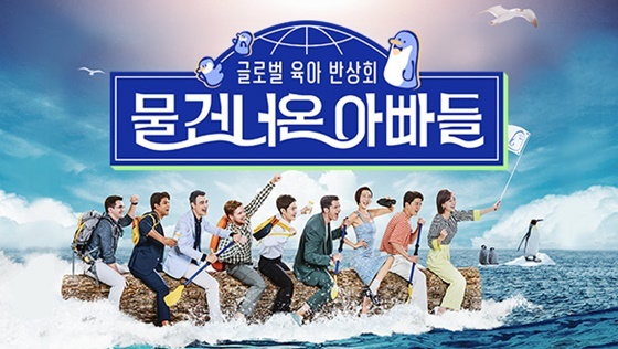 물 건너온 아빠들 보러가기