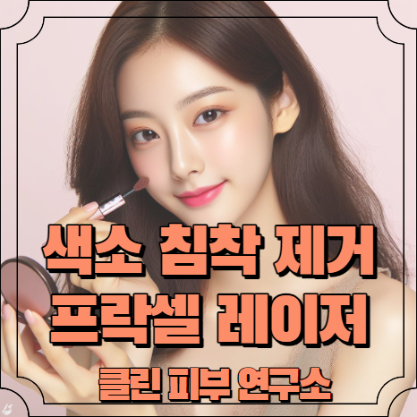 피부 색소침착 제거 방법 프락셀 레이저 알아보기