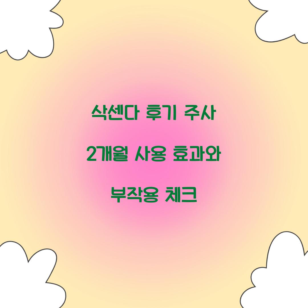 삭센다 후기