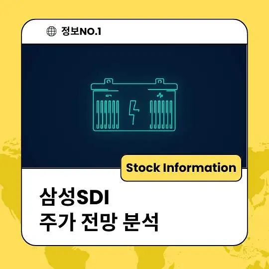 삼성SDI 주가 전망 및 분석