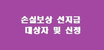 손실보상 선지급 대상자