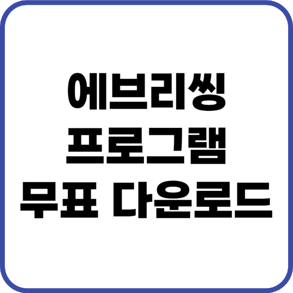 에브리씽 무료 다운로드