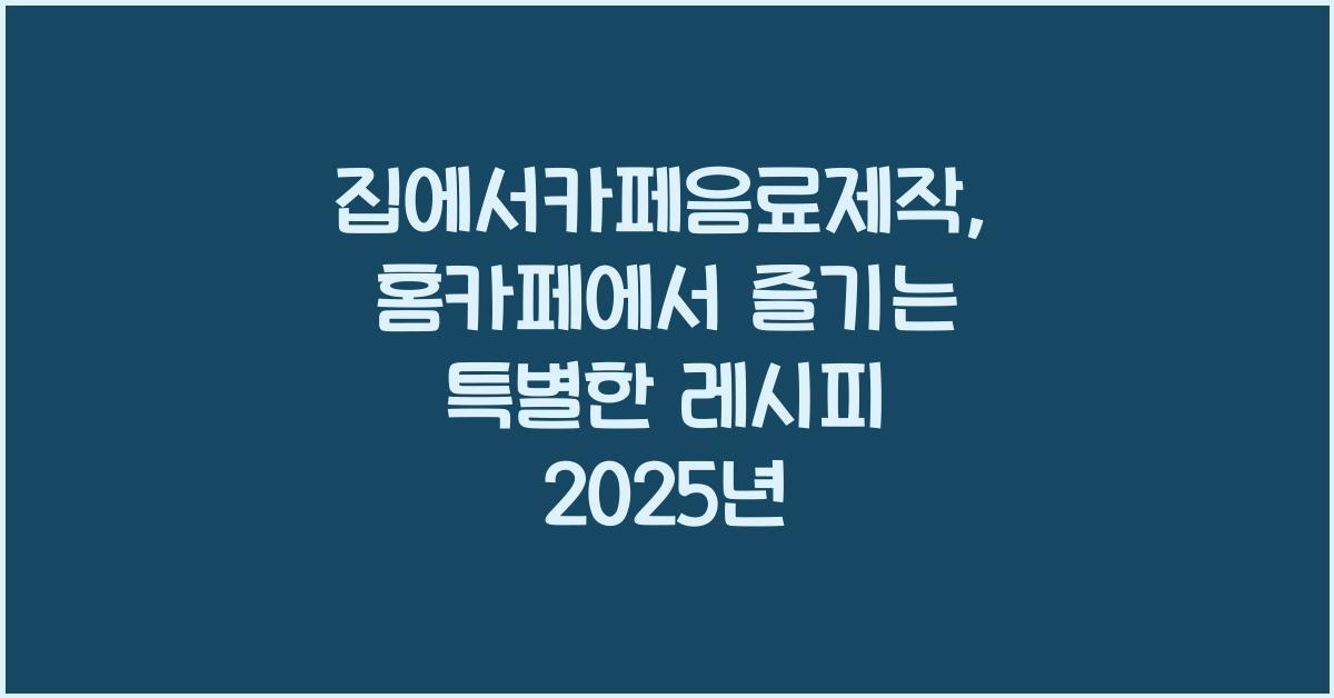 집에서카페음료제작