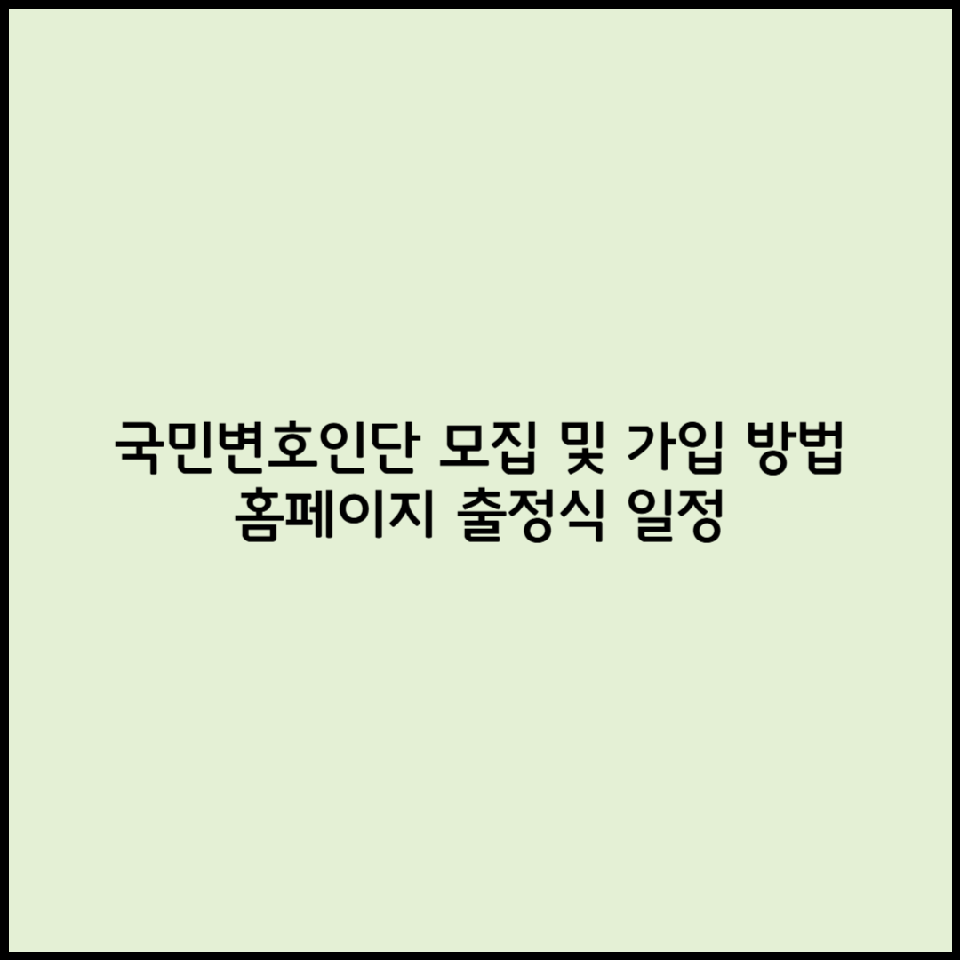 국민변호인단 모집 및 가입 방법 홈페이지 출정식 일정