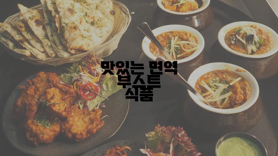 맛있는 면역 부스트 식품