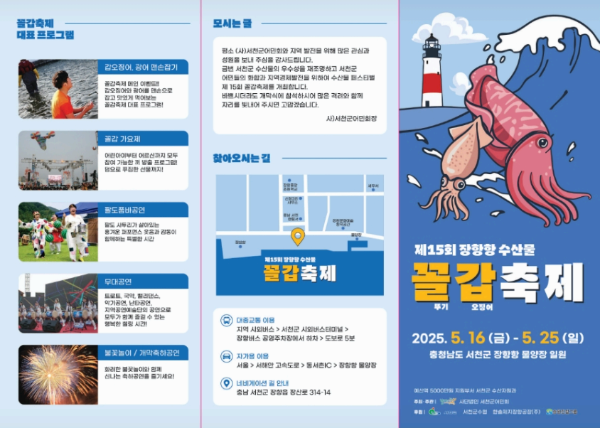 [5월 축제]2025 장항항 수산물 꼴갑축제❘기간, 일정, 프로그램 및 공연 정리