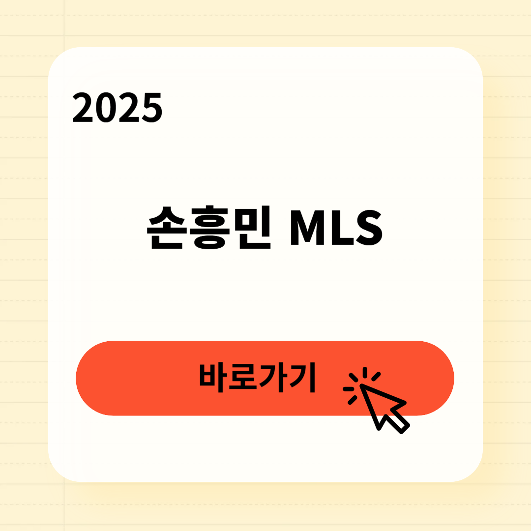 손흥민 MLS 신인상 경기