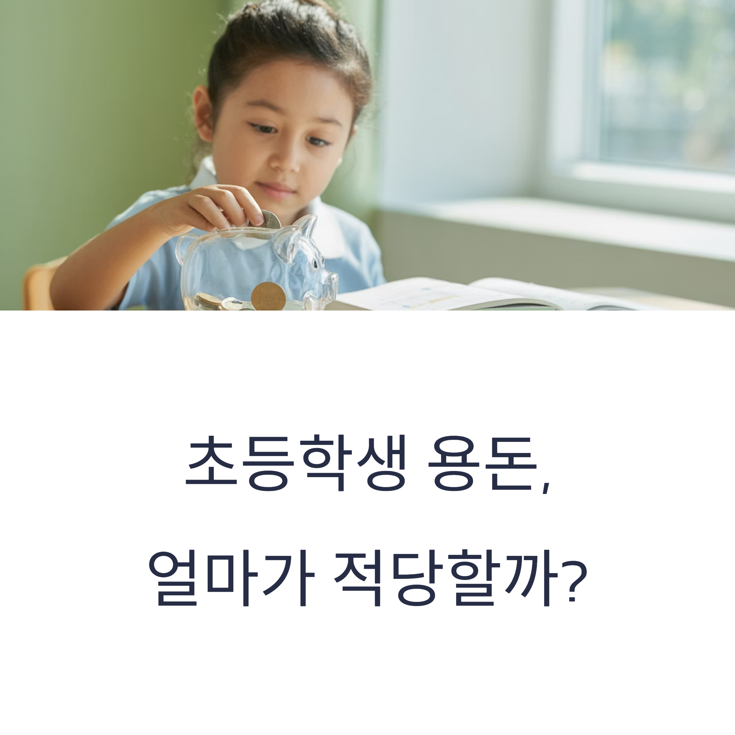 초등학생이 용돈을 저금통에 넣는 모습을 통해 '초등학생 용돈, 얼마가 적당할까?'라는 주제를 시각적으로 표현한 이미지
