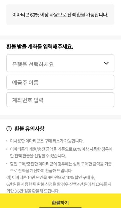 이마티콘환불하기