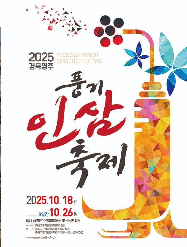 2025영주 풍기인삼축제&영주장날 농특산물 대축제