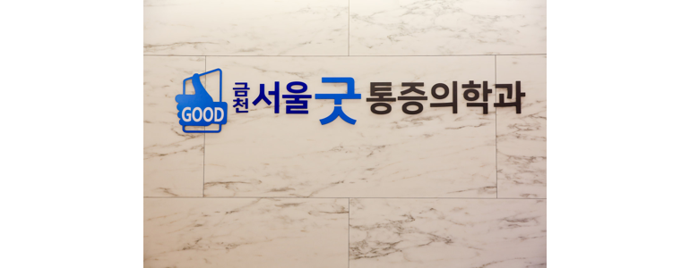 청주 상당구 정형외과