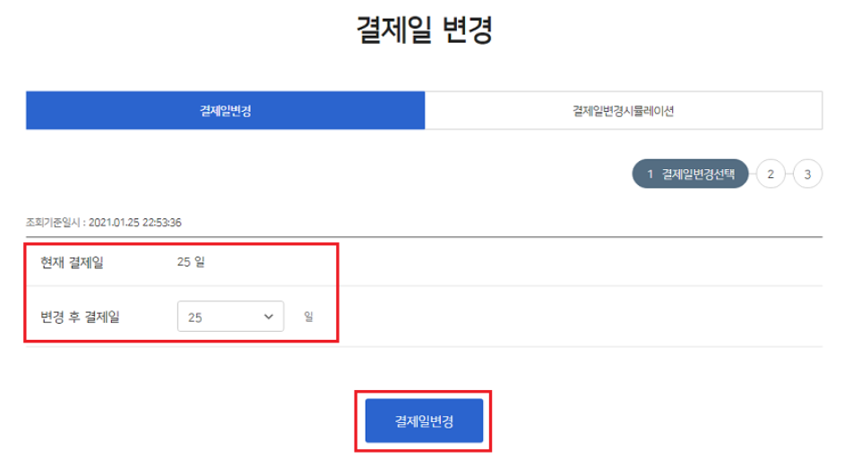 우리카드 결제일 변경 방법2
