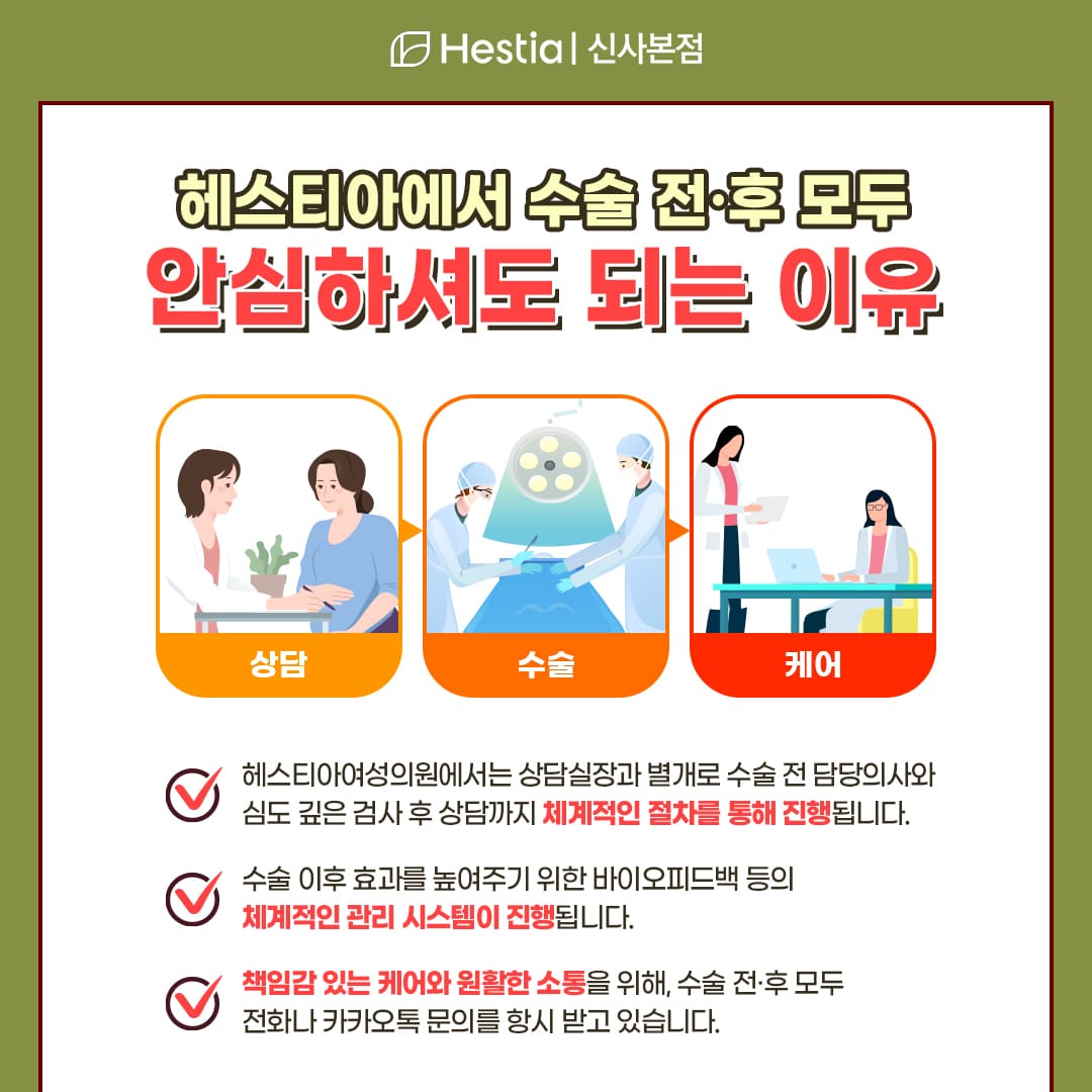 헤스티아 수술 전후 모두 안심하셔도 되는 이유