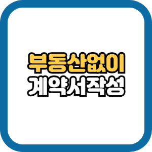 부동산 없이 계약서 작성