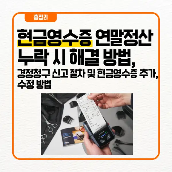 현금영수증 연말정산 누락