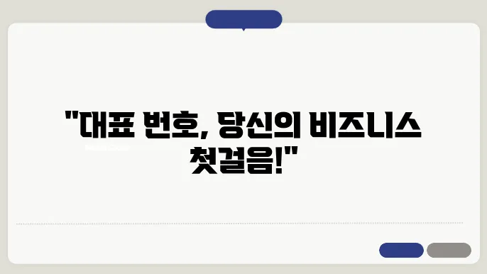 대표번호 유지관리