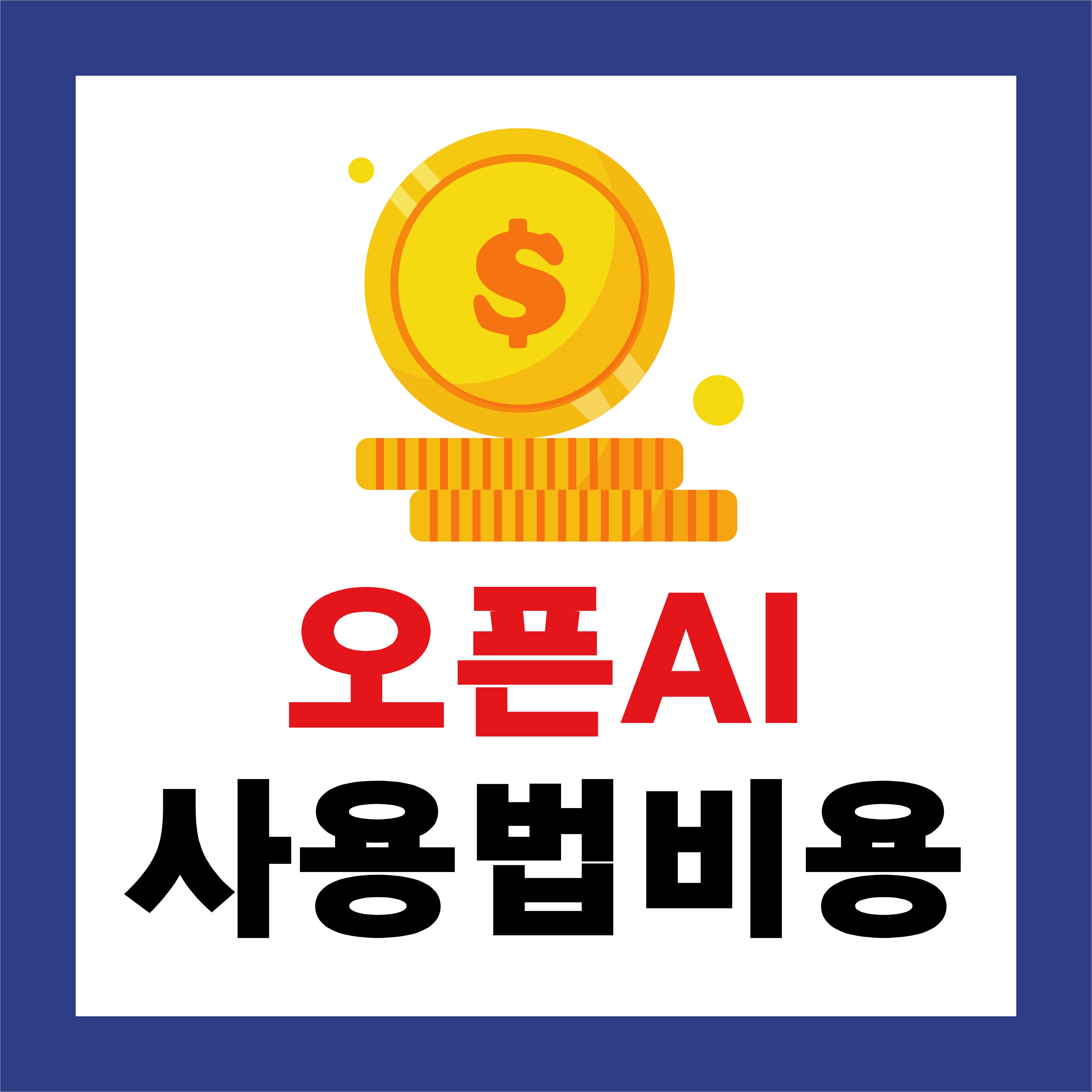 OpenAI API 사용법과 비용 구조 총정리: 초보자를 위한 완벽 가이드