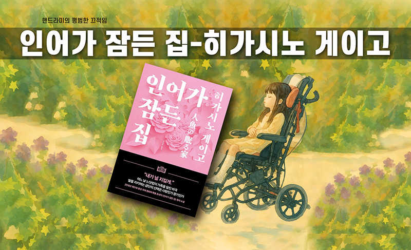 히가시노 게이고 '인어가 잠든 집' 책표지 직접 편집한 이미지