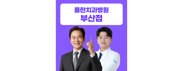 부산 부산진구 치과