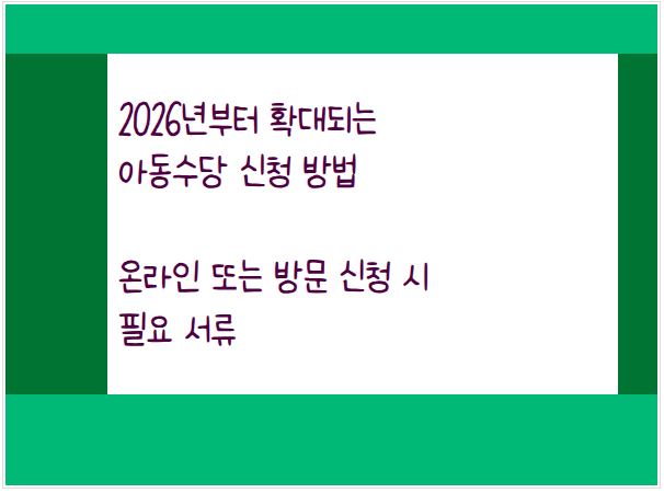2026년부터 확대되는 아동수당 신청 방법
