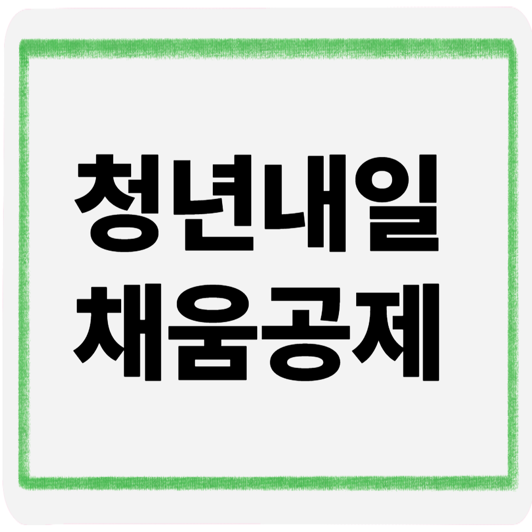 청년내일채움공제