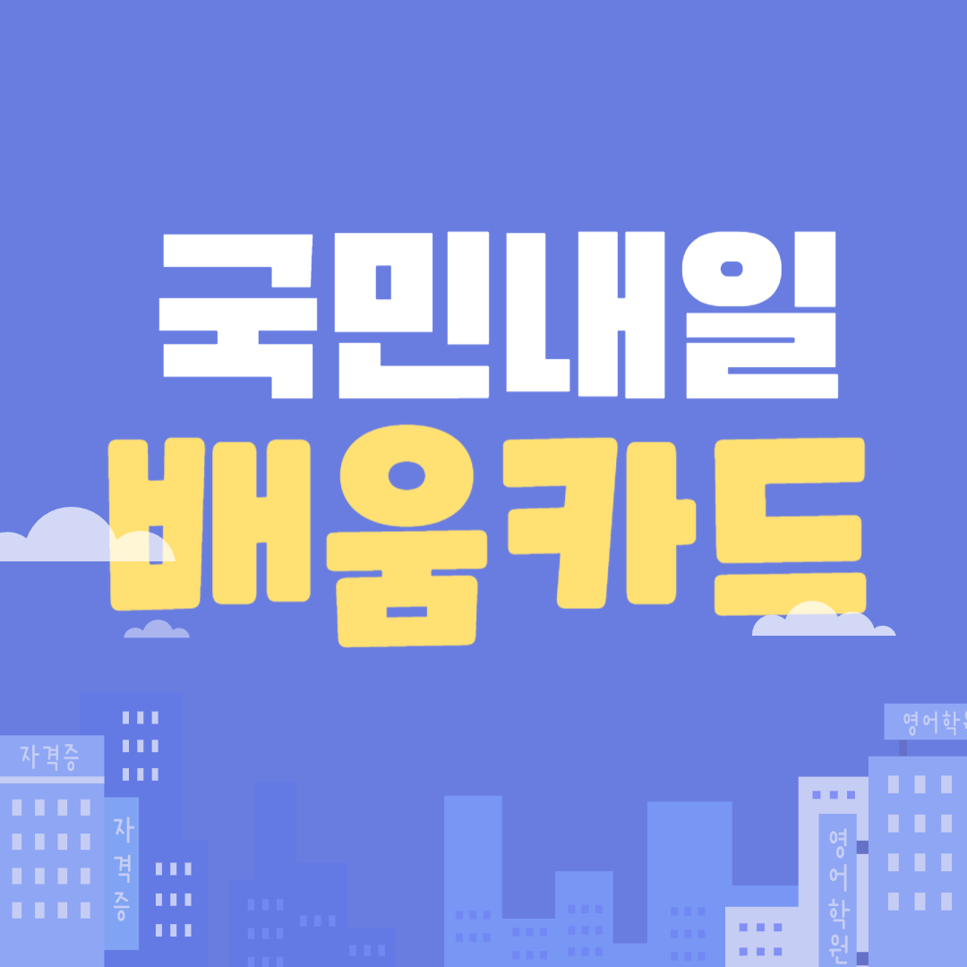 2025-국민내일배움카드-신청-자격-방법