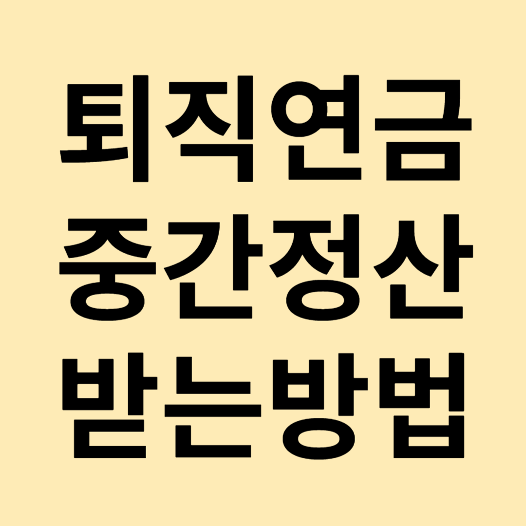퇴직금 중간 정산 받는 방법 6가지