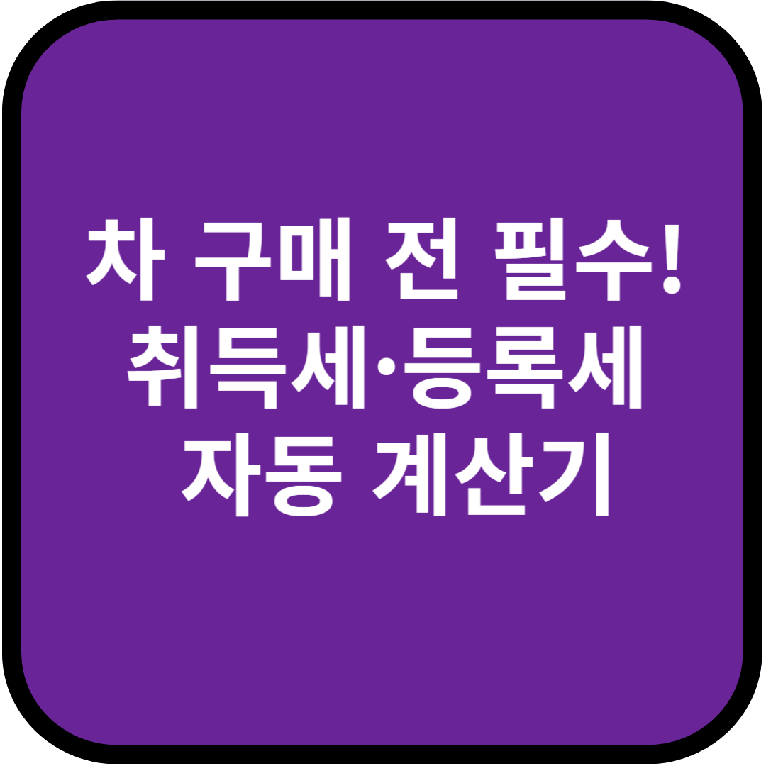 중고차 구매 전 필수! 취득세·등록세 자동 계산기로 미리 확인하세요