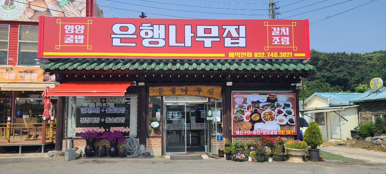 영종도 맛집 은행나무집 인천 인스파이어 근처 한정식 맛집