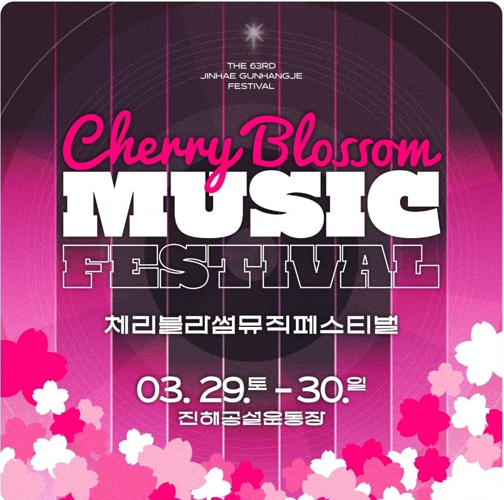 진해군항제 초대가수