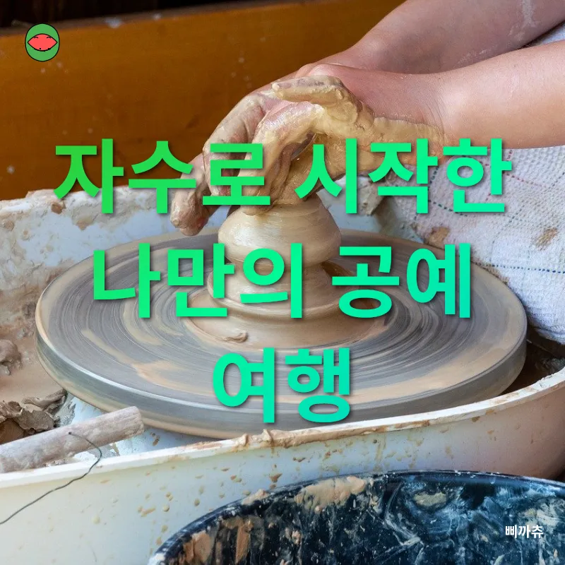 수공예 취미와 창업_1