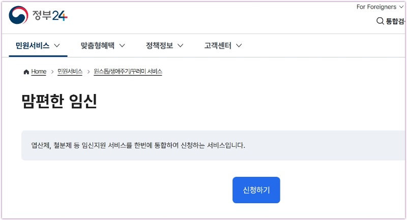 정부24 맘편한임신 서비스 화면, 임산부 교통비 지원 온라인 신청하기 페이지