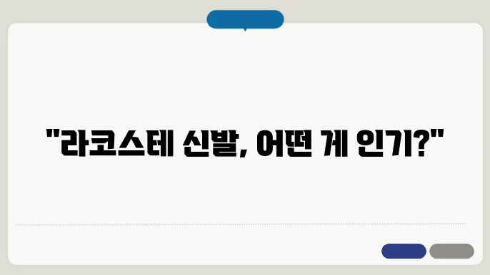 lacoste 신발 구매 가이드