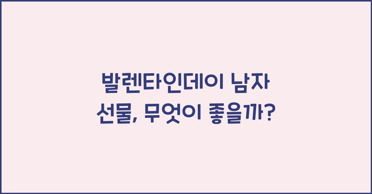 발렌타인데이 남자 선물