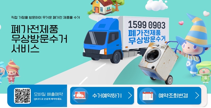 충남 폐가전 무상 방문수거 업체 홈페이지