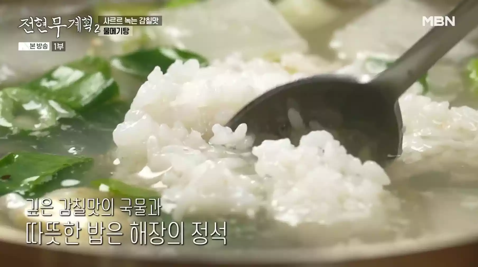 물메기탕 밥 말기