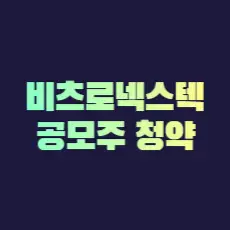 비츠로넥스텍 공모주 청약일정