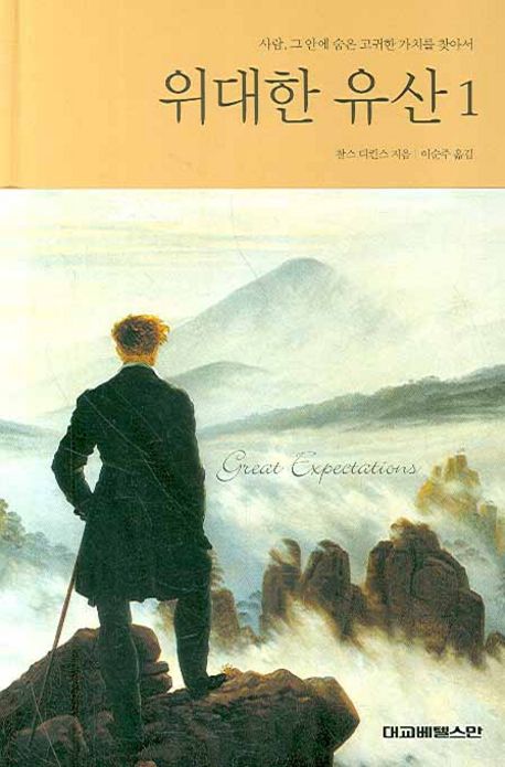 소설 위대한 유산