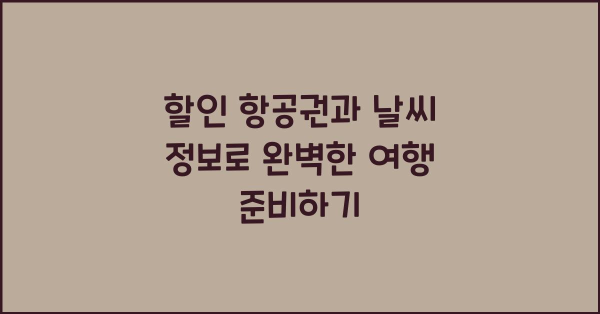 할인 항공권과 날씨 정보